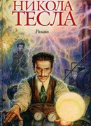 Никола Тесла. Портрет среди масок