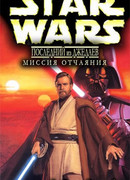 Последний из джедаев. 1.Миссия отчаяния