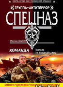 Верхом на атомной бомбе