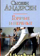 Горячие и нервные