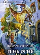 Тень огня