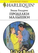 Проделки малышки