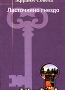 Ласточкино гнездо