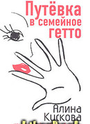 Путевка в семейное гетто