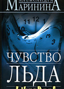 Чувство льда