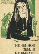 Ничейной земли не бывает