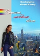 ОПАСНЫЕ ЛЮБОВНЫЕ СВЯЗИ