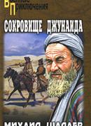 Сокровище Джунаида.