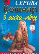 Кошмар в мини-юбке