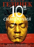 10-я симфония