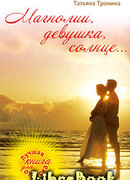 Магнолии, девушка, солнце…