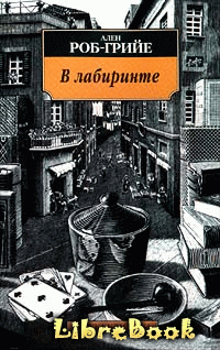 Книга В лабиринте Ален Роб-Грийе - LibreBook.me