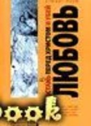 Встан(в)ь перед Христом и убей любовь