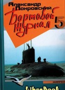 Бортовой журнал 5
