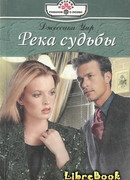 Река судьбы