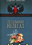Легальный нелегал