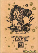 Приключения Таро в стране гор