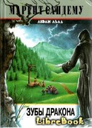 Зубы дракона