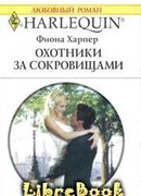 Охотники за сокровищами