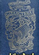 Странствия