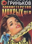 Министерство мокрых дел