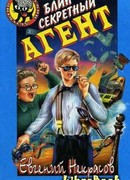 Блин – секретный агент