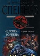 Человек-торпеда
