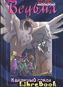 Каменный сокол