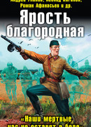 Ярость благородная. «Наши мертвые нас не оставят в беде»