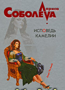 Исповедь Камелии