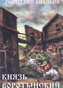 Князь Воротынский