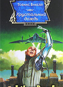 Хрустальный дождь