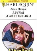 Друзья и любовники