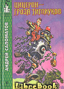 Цицерон - гроза тимиуков