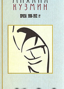 Том 1. Проза 1906-1912