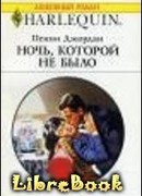 Ночь, которой не было