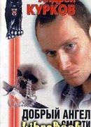 Добрый ангел смерти