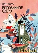 Воробьиное озеро