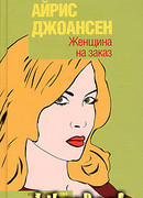 Женщина на заказ
