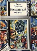 Нежданный визит, Нечистая сила