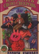 Как убить свою свекровь