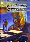 В стране слепых