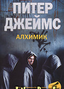 Алхимик