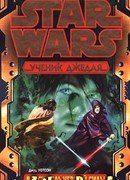 Ученик Джедая-2: Властитель черной Силы