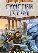 Сумерки героя