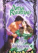 Моя до полуночи