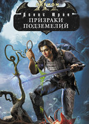 Призраки подземелий