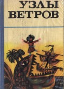 Узлы ветров