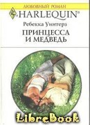 Принцесса и медведь