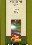 Остров Ионы